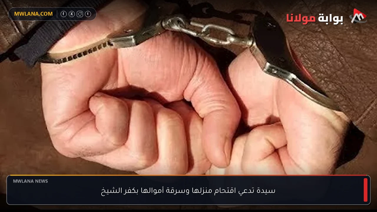 سيدة تدعي اقتحام منزلها وسرقة أموالها بكفر الشيخ