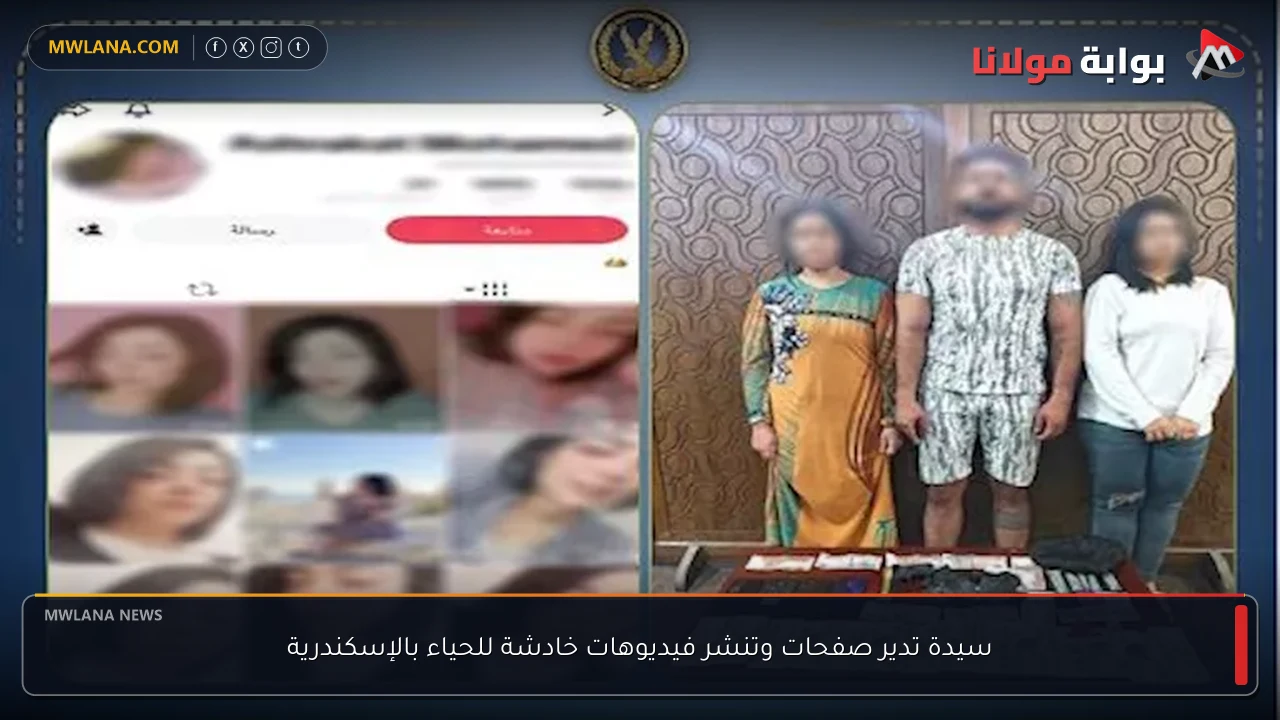 سيدة تدير صفحات وتنشر فيديوهات خادشة للحياء بالإسكندرية