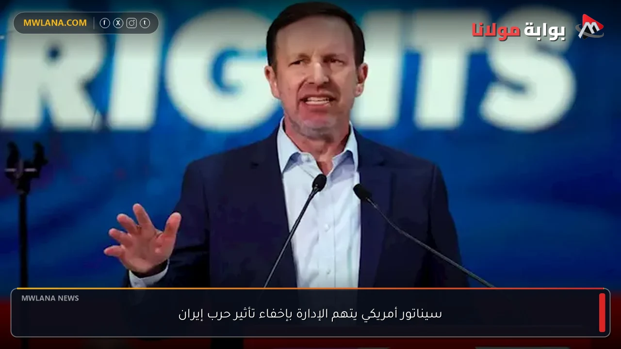 سيناتور أمريكي يتهم الإدارة بإخفاء تأثير حرب إيران