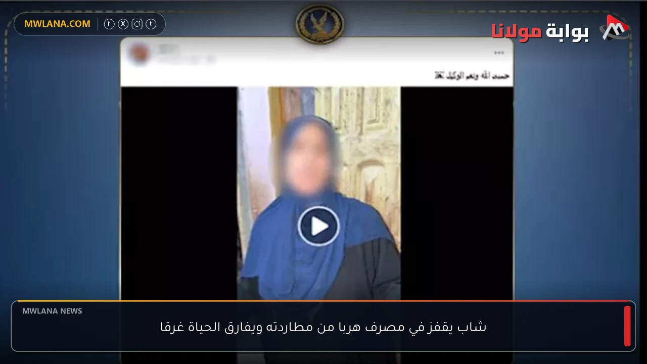 شاب يقفز في مصرف هربا من مطاردته ويفارق الحياة غرقا