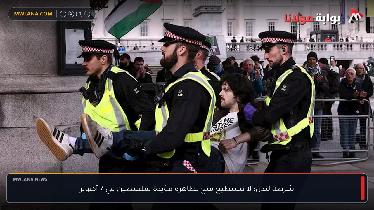 شرطة لندن: لا تستطيع منع تظاهرة مؤيدة لفلسطين في 7 أكتوبر