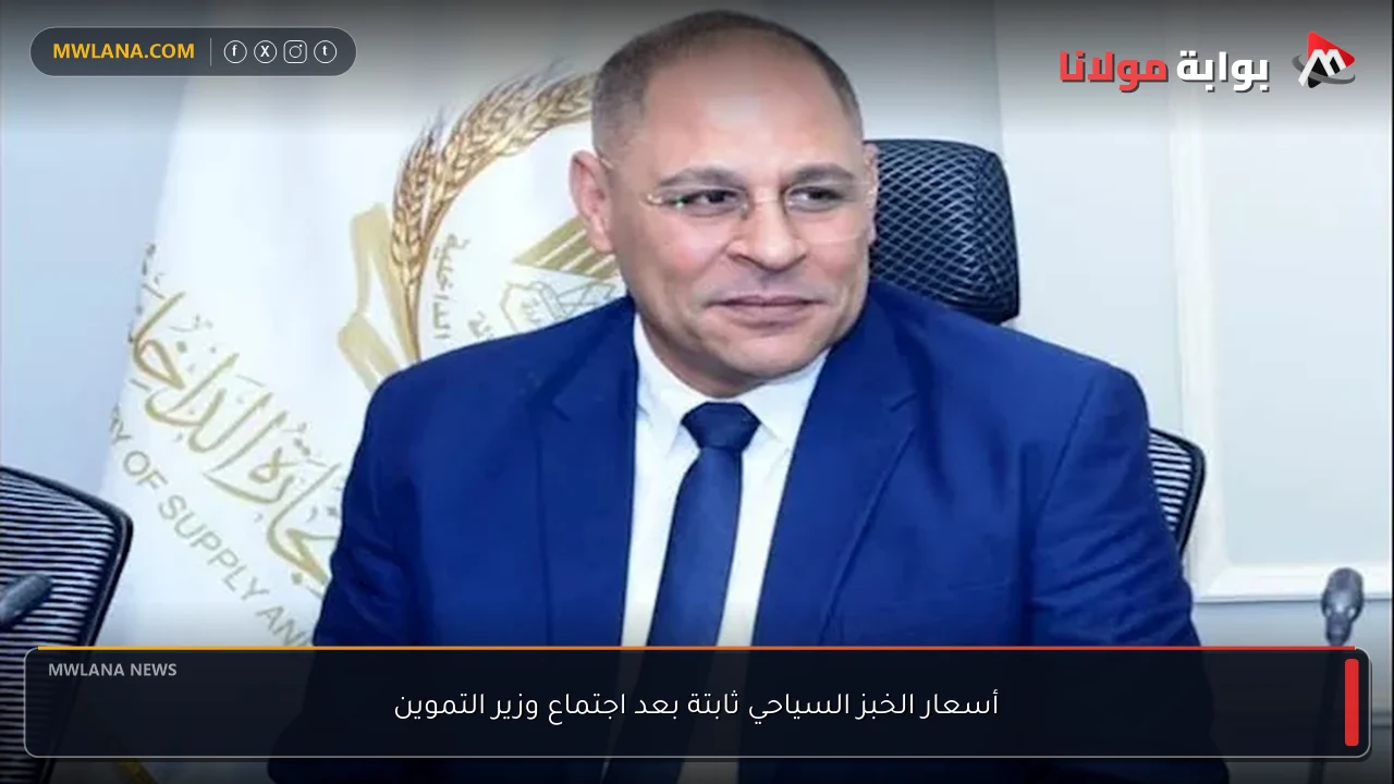 أسعار الخبز السياحي ثابتة بعد اجتماع وزير التموين