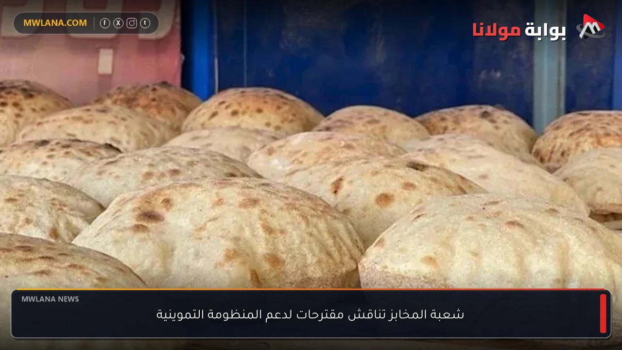 شعبة المخابز تناقش مقترحات لدعم المنظومة التموينية