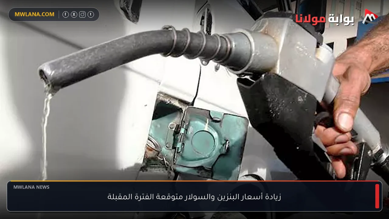 زيادة أسعار البنزين والسولار متوقعة الفترة المقبلة