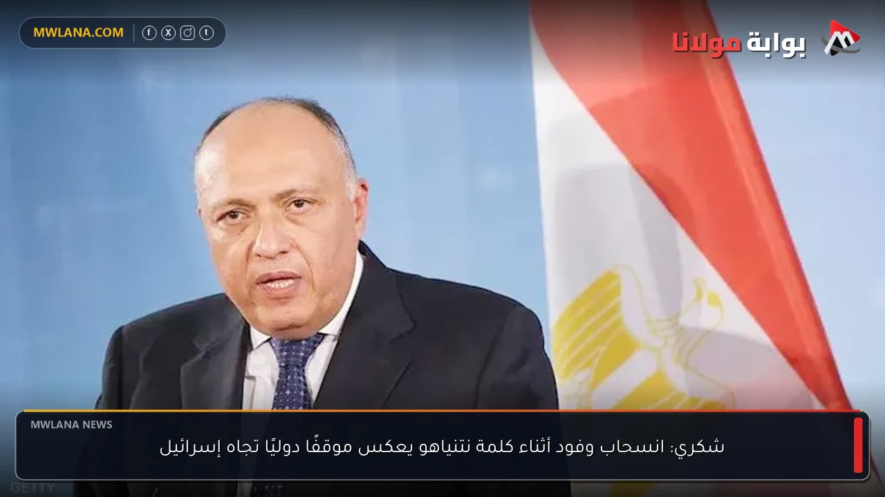 شكري: انسحاب وفود أثناء كلمة نتنياهو يعكس موقفًا دوليًا تجاه إسرائيل