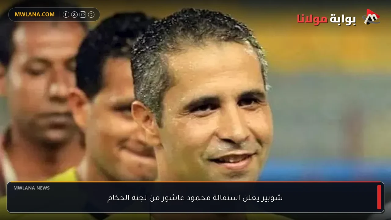 شوبير يعلن استقالة محمود عاشور من لجنة الحكام