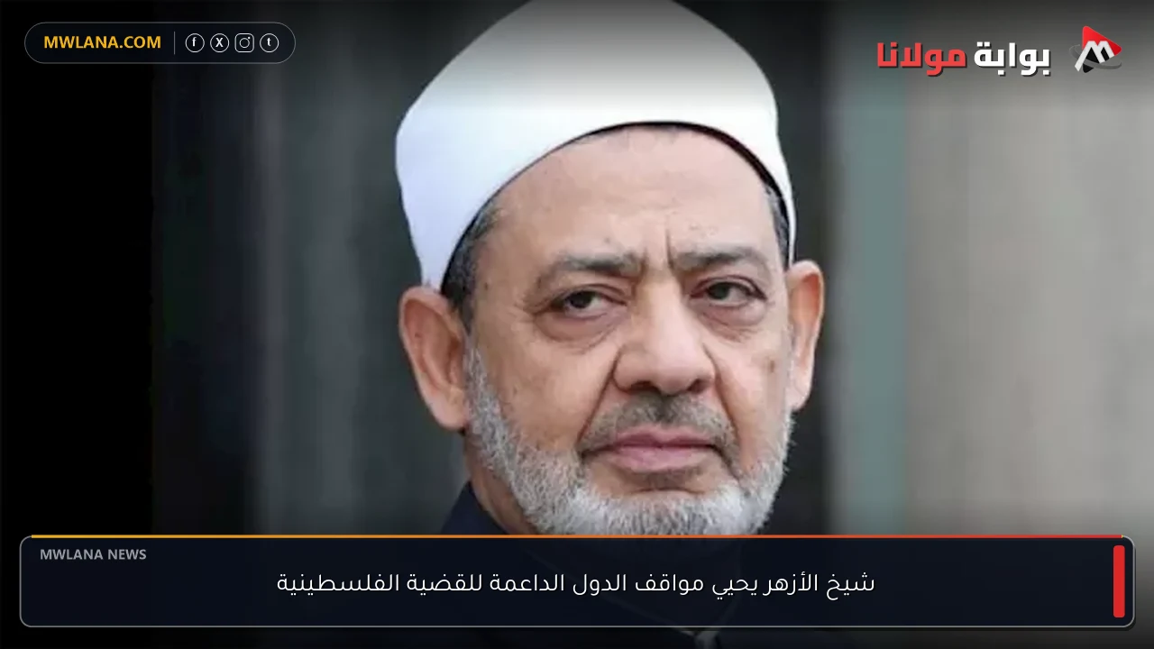 شيخ الأزهر يحيي مواقف الدول الداعمة للقضية الفلسطينية