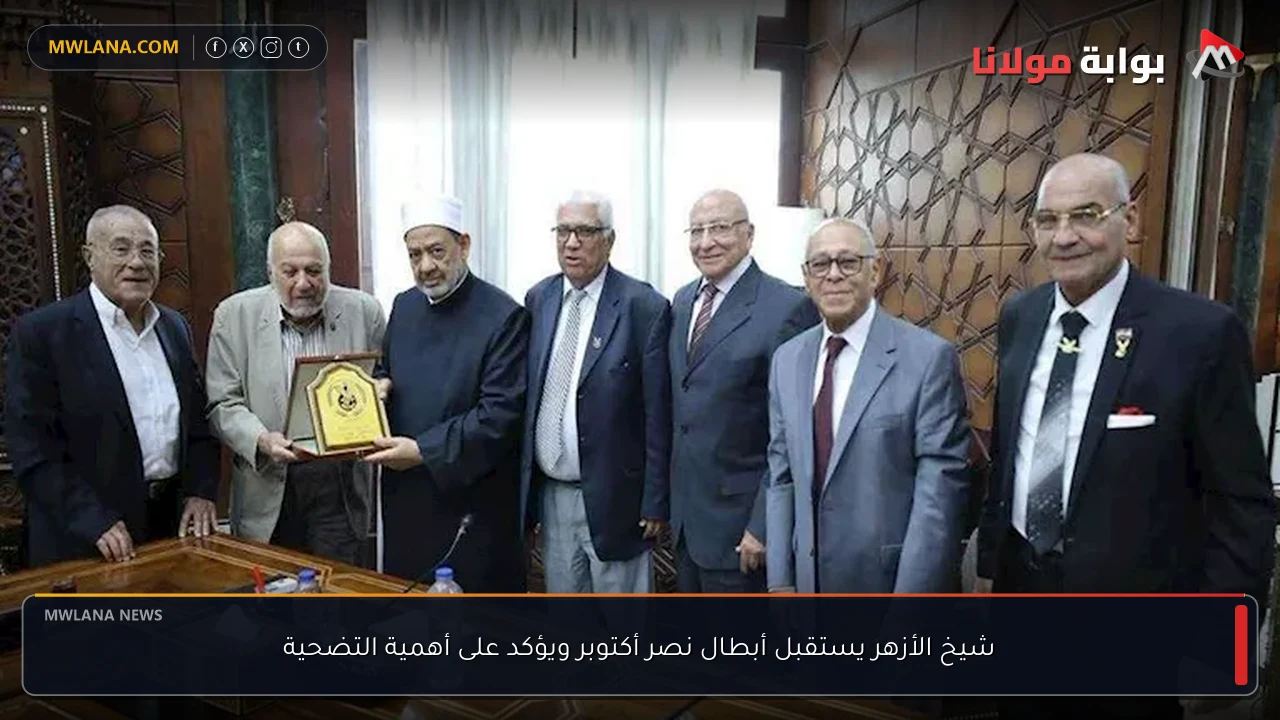شيخ الأزهر يستقبل أبطال نصر أكتوبر ويؤكد على أهمية التضحية