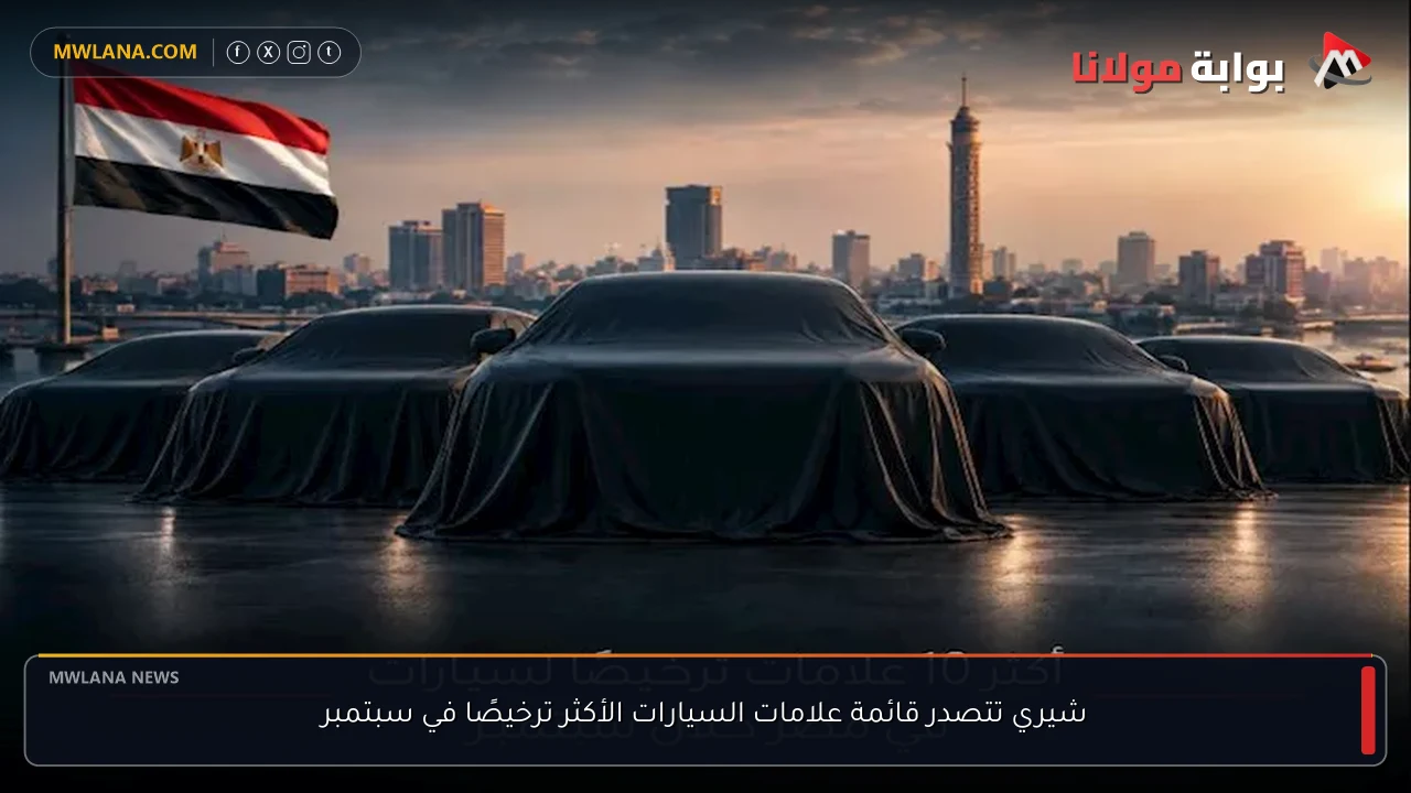 شيري تتصدر قائمة علامات السيارات الأكثر ترخيصًا في سبتمبر