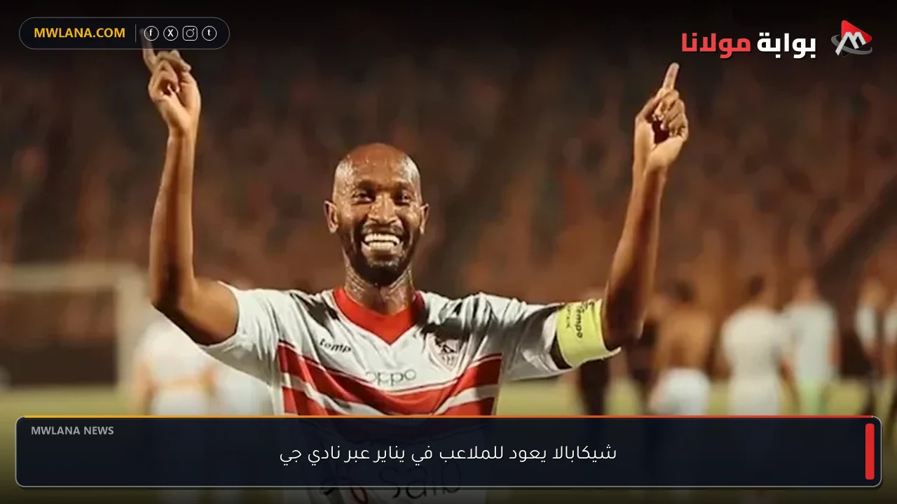 شيكابالا يعود للملاعب في يناير عبر نادي جي