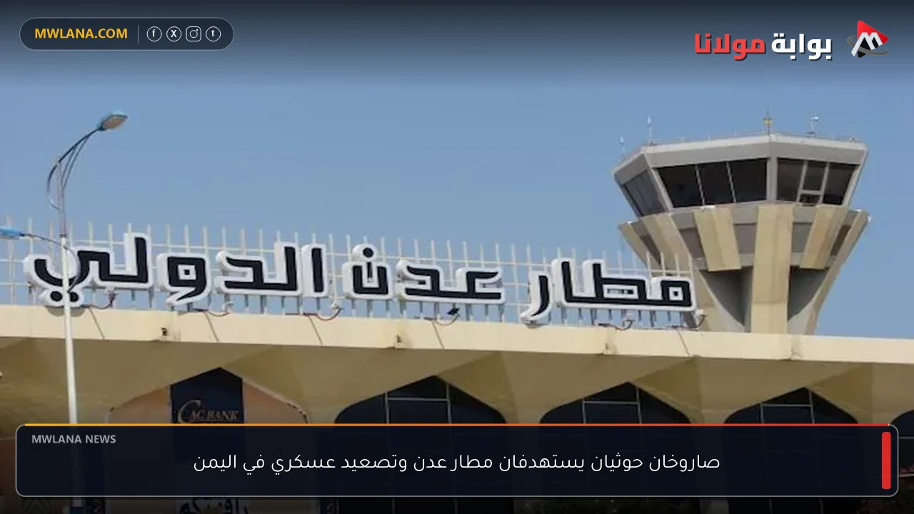 صاروخان حوثيان يستهدفان مطار عدن وتصعيد عسكري في اليمن