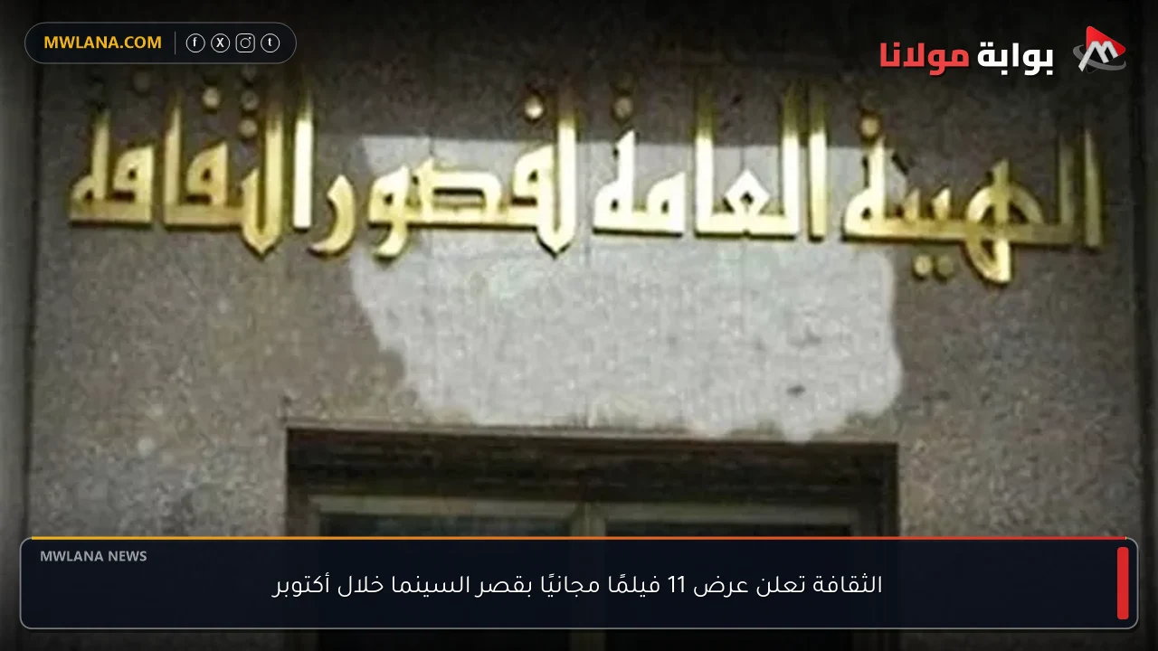 الثقافة تعلن عرض 11 فيلمًا مجانيًا بقصر السينما خلال أكتوبر