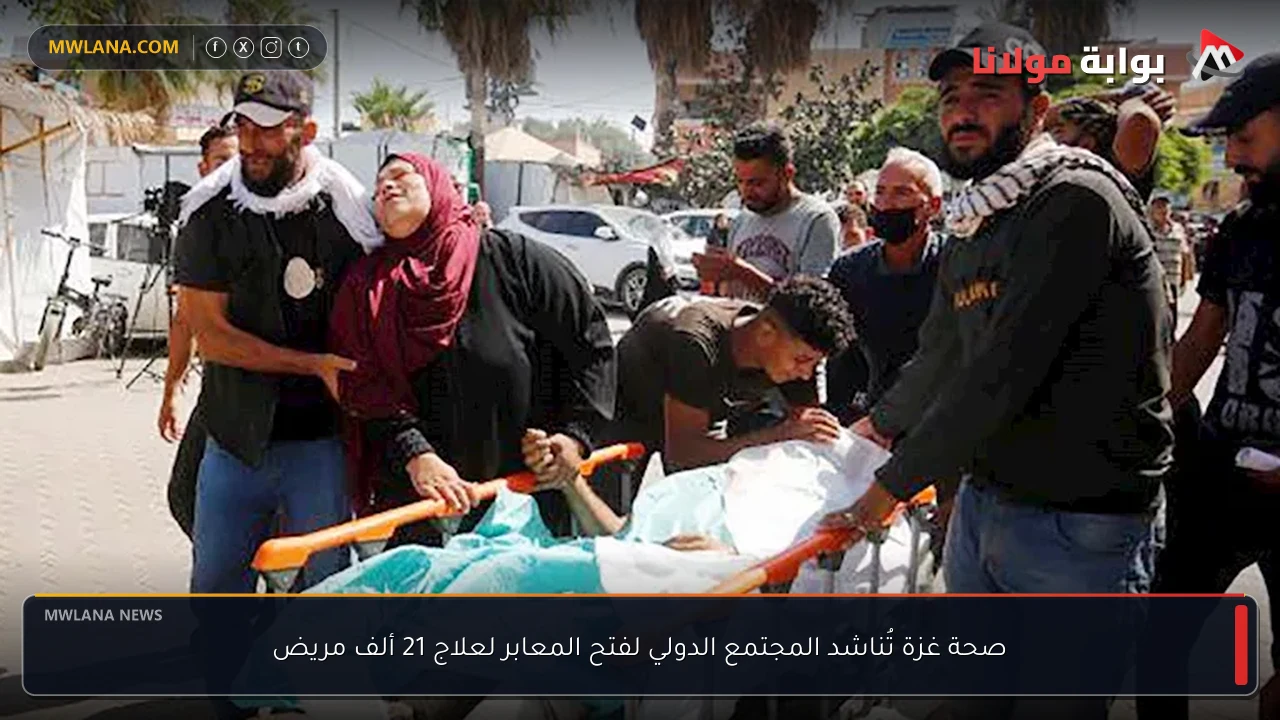 صحة غزة تُناشد المجتمع الدولي لفتح المعابر لعلاج 21 ألف مريض