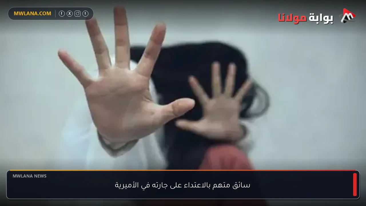 سائق متهم بالاعتداء على جارته في الأميرية
