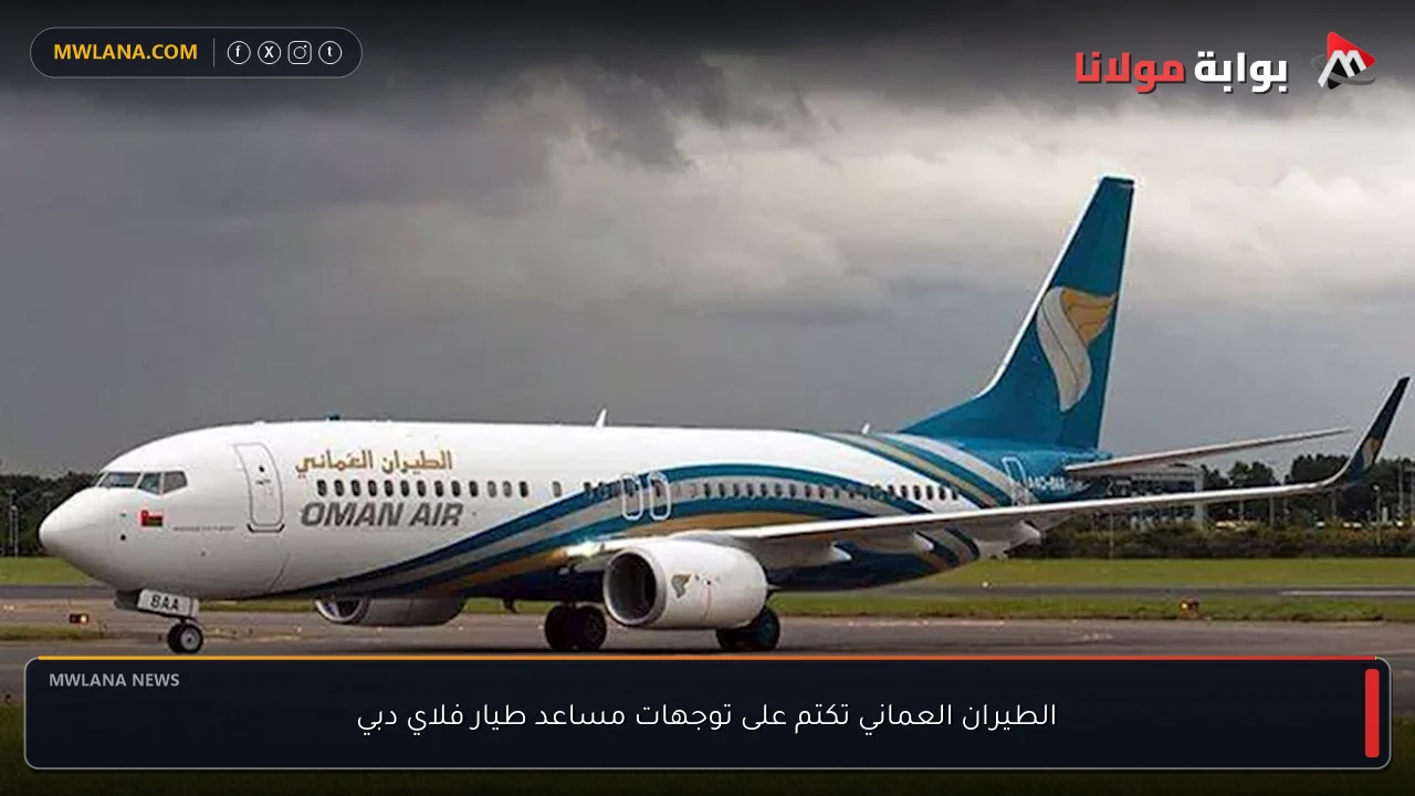 الطيران العماني تكتم على توجهات مساعد طيار فلاي دبي