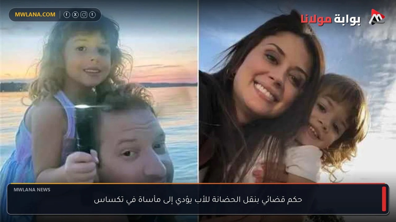 حكم قضائي بنقل الحضانة للأب يؤدي إلى مأساة في تكساس