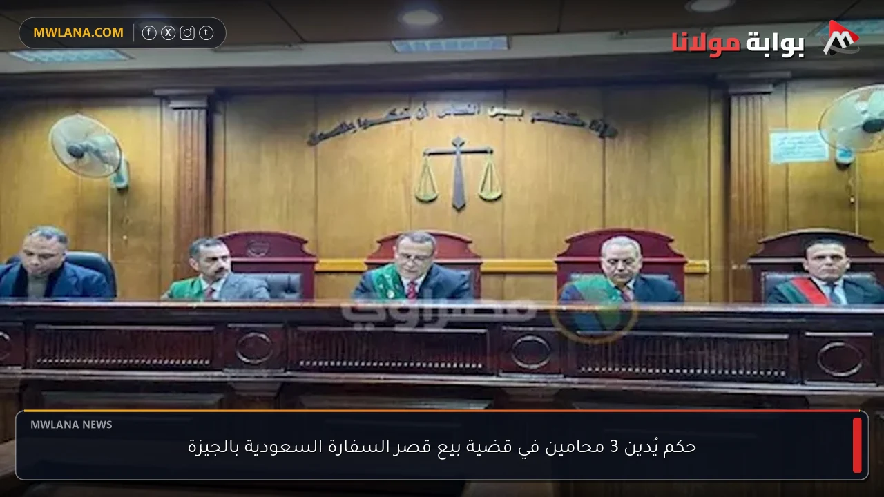 حكم يُدين 3 محامين في قضية بيع قصر السفارة السعودية بالجيزة