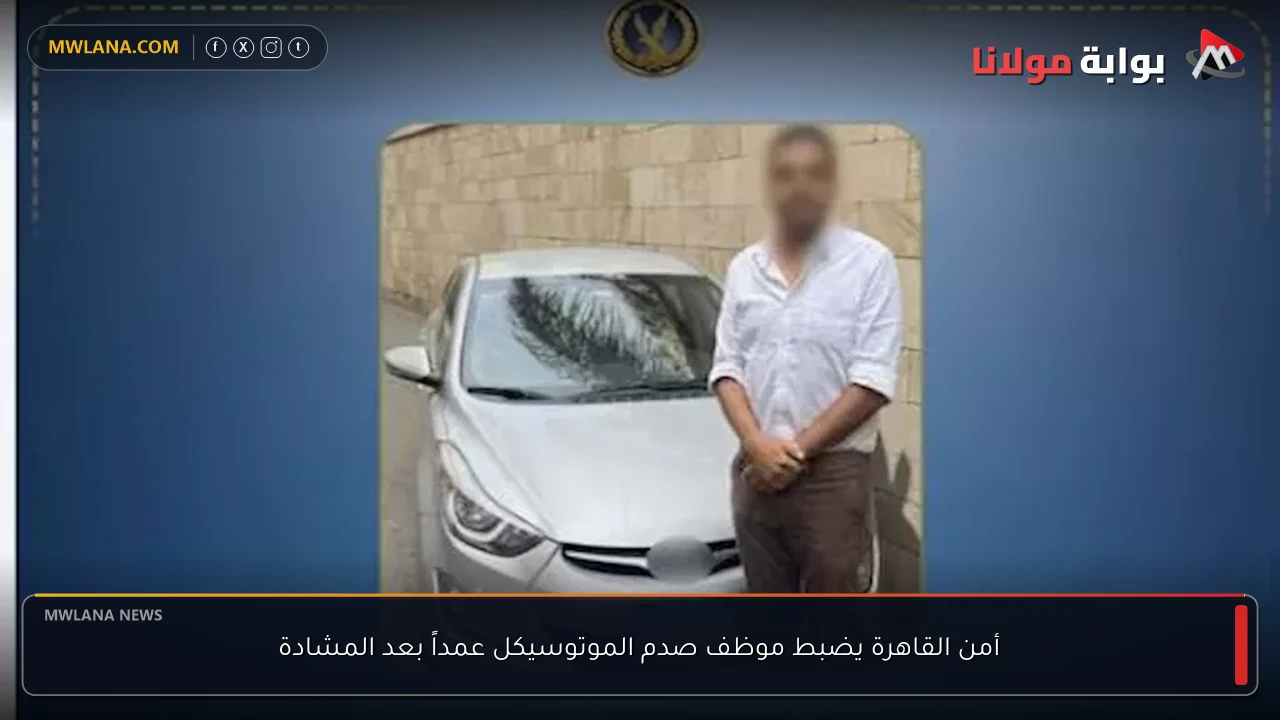 أمن القاهرة يضبط موظف صدم الموتوسيكل عمداً بعد المشادة