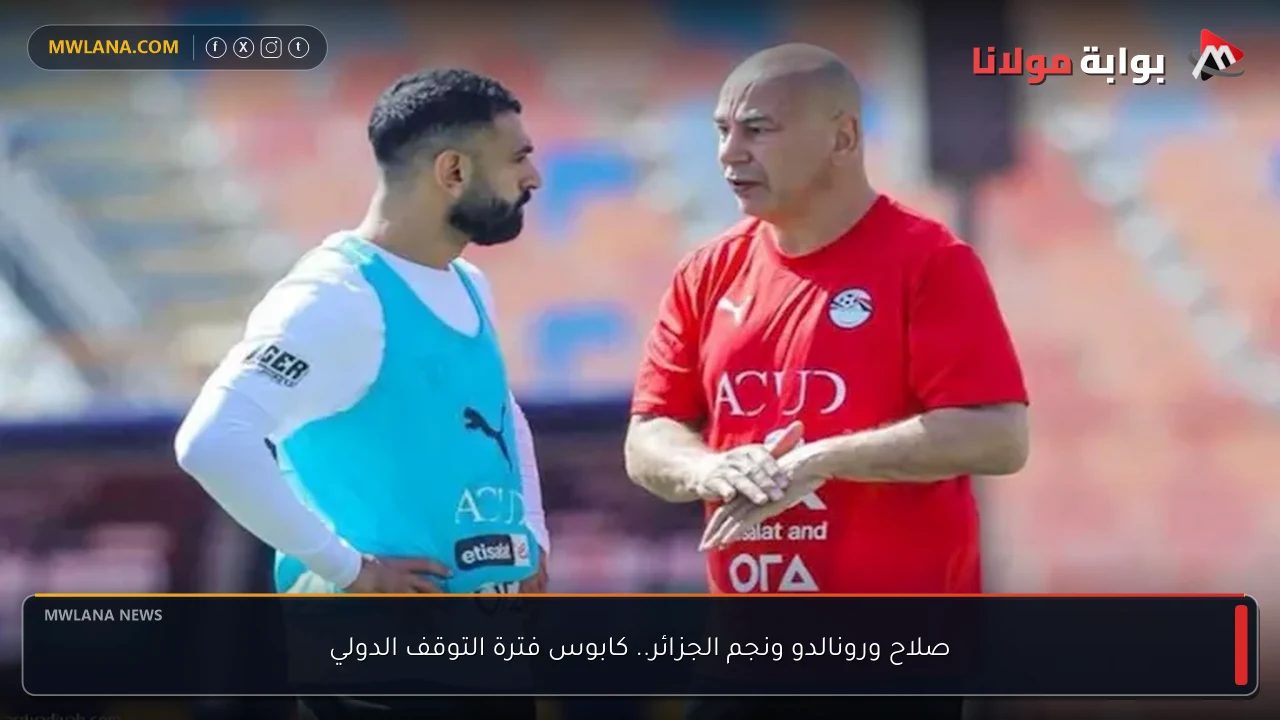 صلاح ورونالدو ونجم الجزائر.. كابوس فترة التوقف الدولي