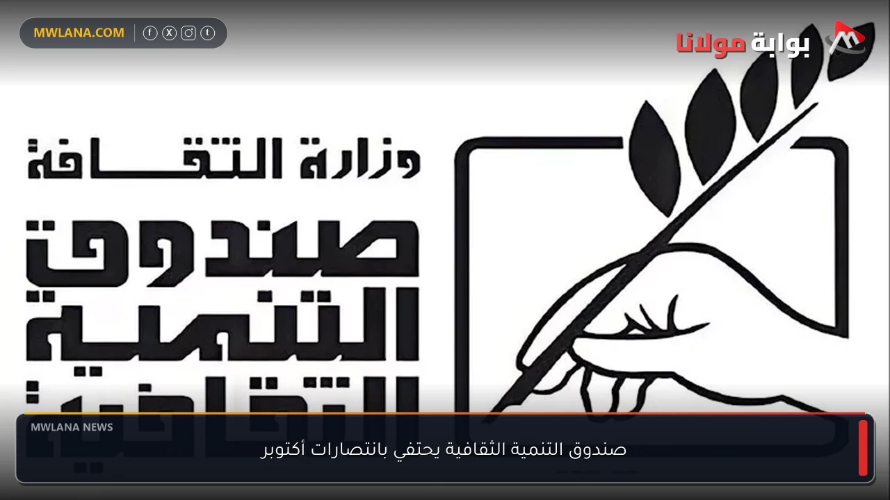 صندوق التنمية الثقافية يحتفي بانتصارات أكتوبر