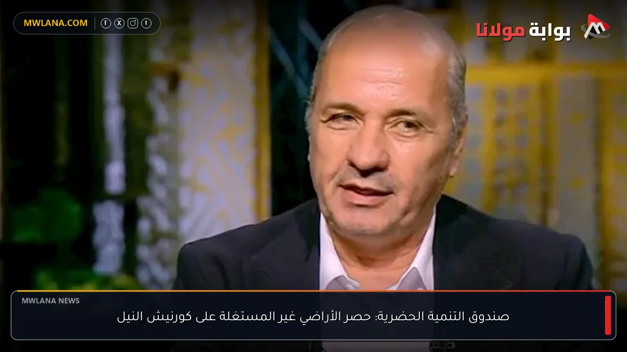 صندوق التنمية الحضرية: حصر الأراضي غير المستغلة على كورنيش النيل