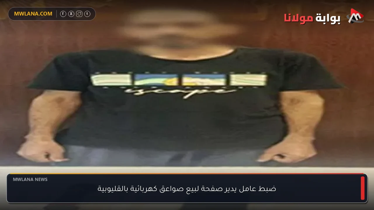 ضبط عامل يدير صفحة لبيع صواعق كهربائية بالقليوبية