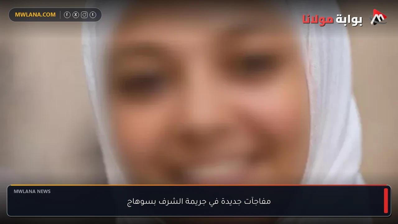 مفاجآت جديدة في جريمة الشرف بسوهاج