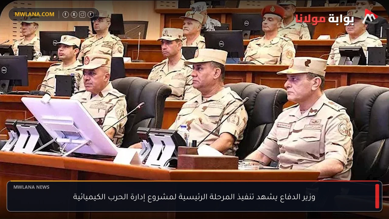 وزير الدفاع يشهد تنفيذ المرحلة الرئيسية لمشروع إدارة الحرب الكيميائية