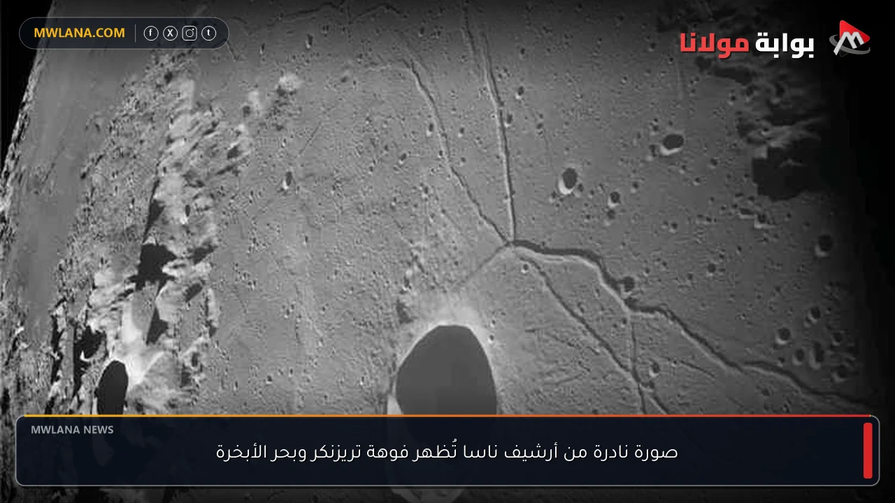 صورة نادرة من أرشيف ناسا تُظهر فوهة تريزنكر وبحر الأبخرة