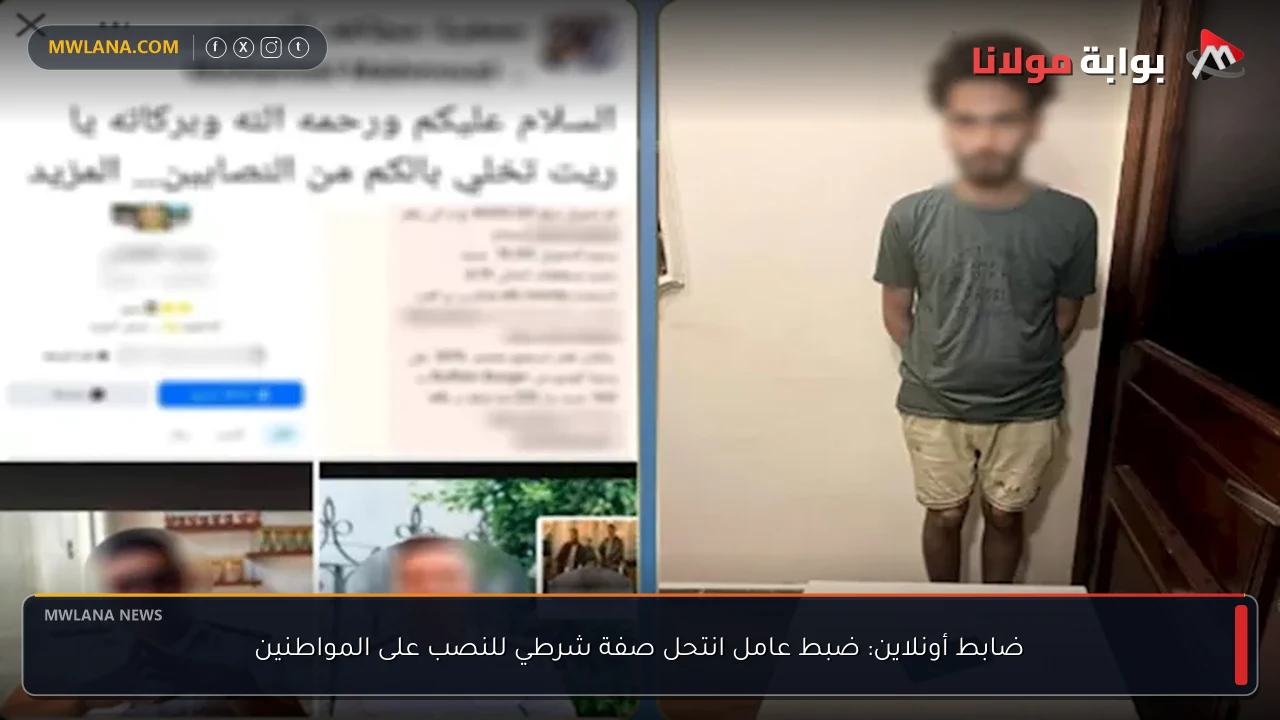 ضابط أونلاين: ضبط عامل انتحل صفة شرطي للنصب على المواطنين