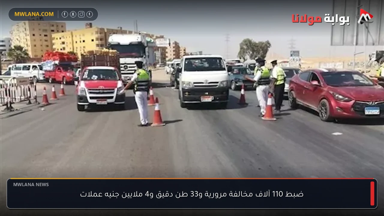 ضبط 110 آلاف مخالفة مرورية و33 طن دقيق و4 ملايين جنيه عملات