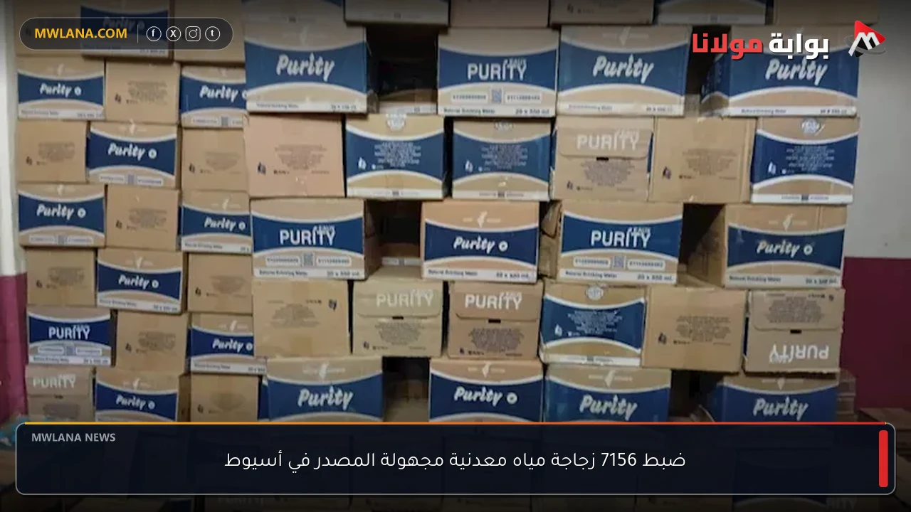 ضبط 7156 زجاجة مياه معدنية مجهولة المصدر في أسيوط