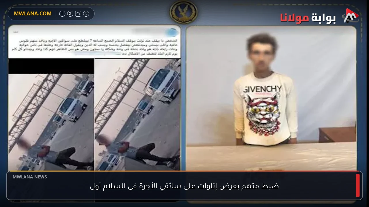 ضبط متهم بفرض إتاوات على سائقي الأجرة في السلام أول