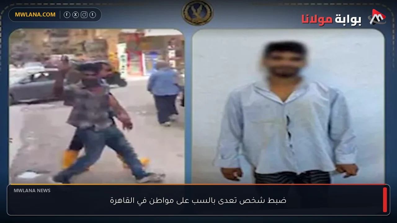 ضبط شخص تعدى بالسب على مواطن في القاهرة