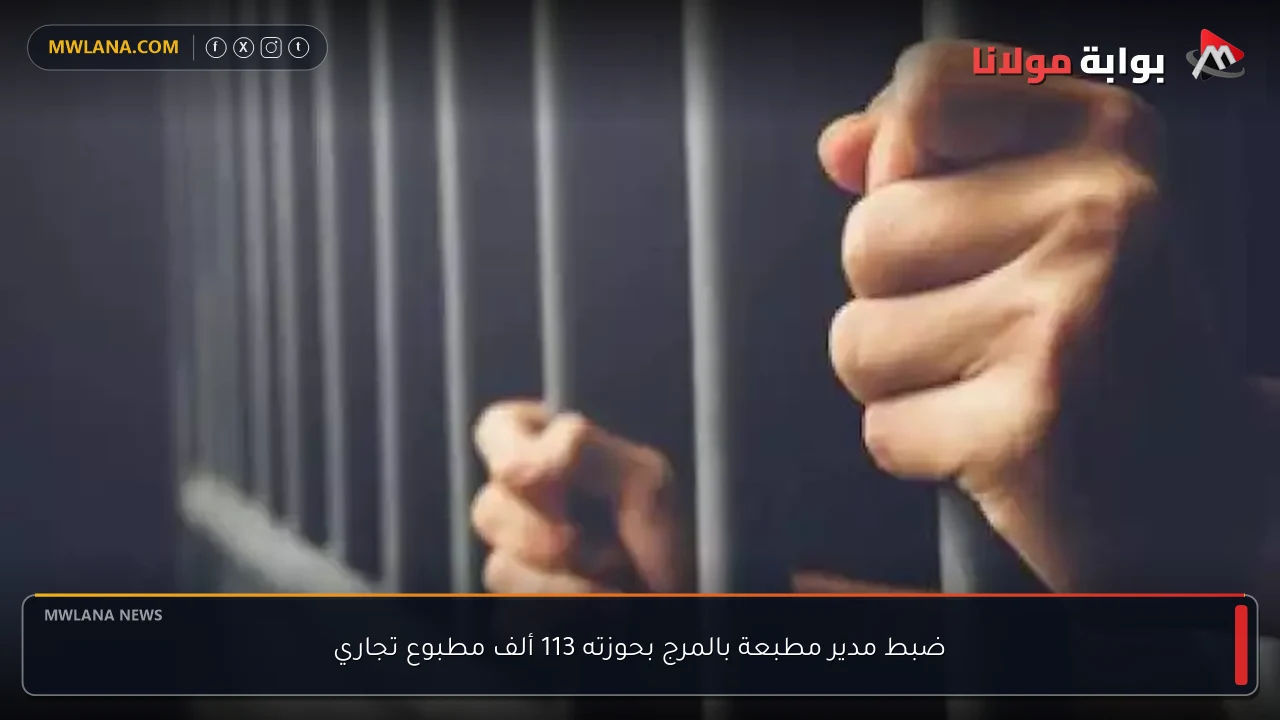 ضبط مدير مطبعة بالمرج بحوزته 113 ألف مطبوع تجاري