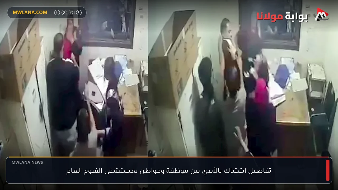 تفاصيل اشتباك بالأيدي بين موظفة ومواطن بمستشفى الفيوم العام
