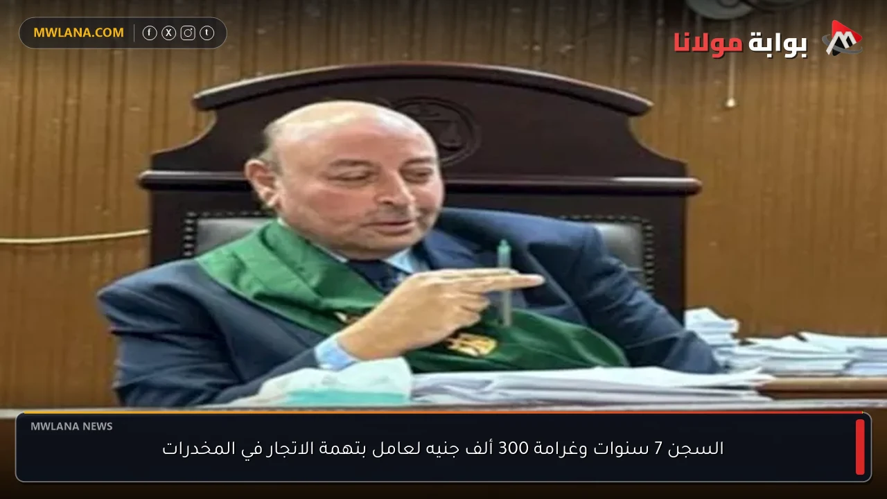 السجن 7 سنوات وغرامة 300 ألف جنيه لعامل بتهمة الاتجار في المخدرات