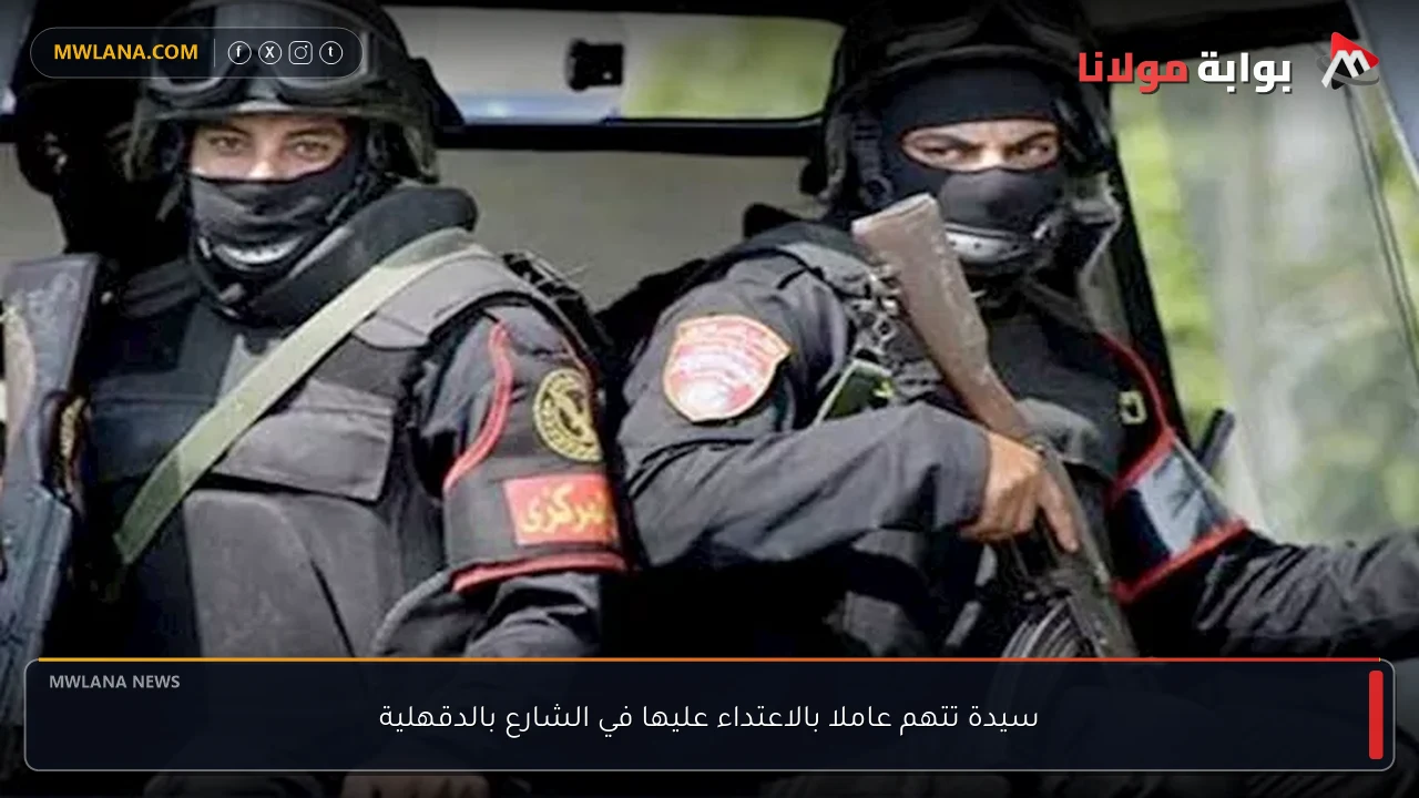 سيدة تتهم عاملا بالاعتداء عليها في الشارع بالدقهلية