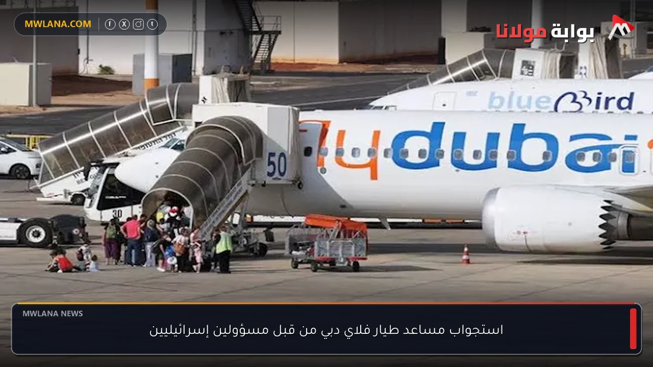 استجواب مساعد طيار فلاي دبي من قبل مسؤولين إسرائيليين