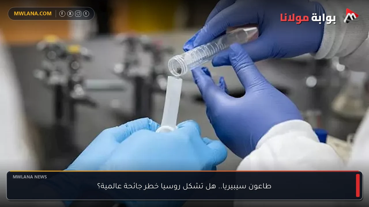 طاعون سيبيريا.. هل تشكل روسيا خطر جائحة عالمية؟