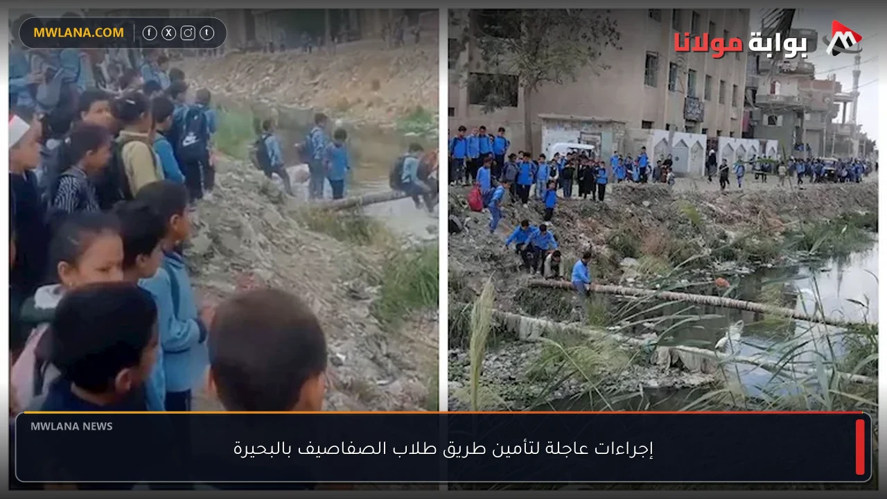 إجراءات عاجلة لتأمين طريق طلاب الصفاصيف بالبحيرة