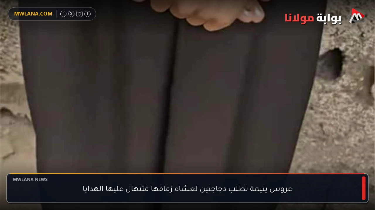 عروس يتيمة تطلب دجاجتين لعشاء زفافها فتنهال عليها الهدايا