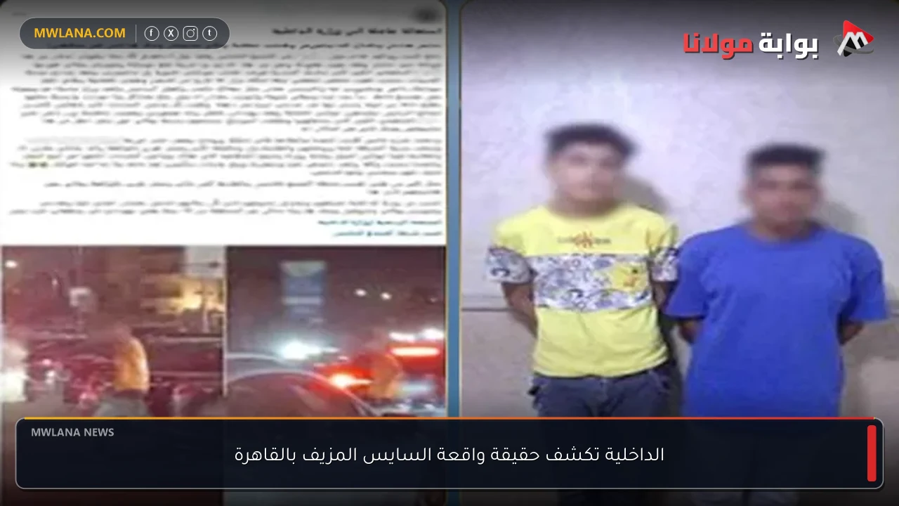 الداخلية تكشف حقيقة واقعة السايس المزيف بالقاهرة