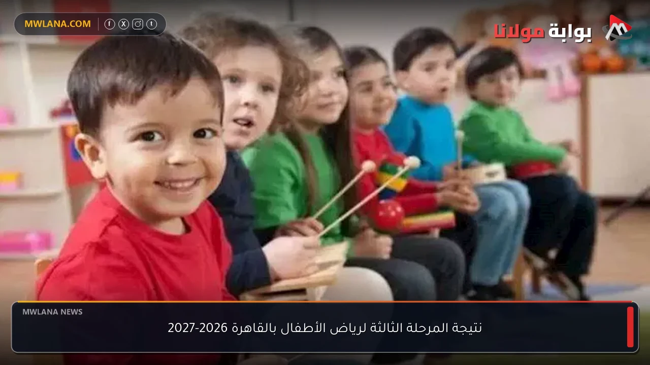 نتيجة المرحلة الثالثة لرياض الأطفال بالقاهرة 2026-2027