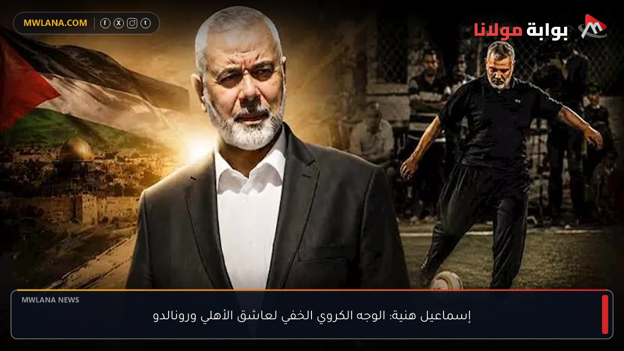إسماعيل هنية: الوجه الكروي الخفي لعاشق الأهلي ورونالدو