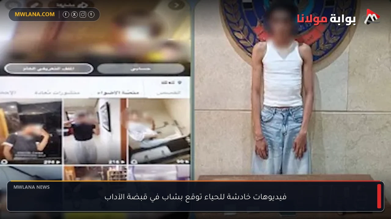 فيديوهات خادشة للحياء توقع بشاب في قبضة الآداب