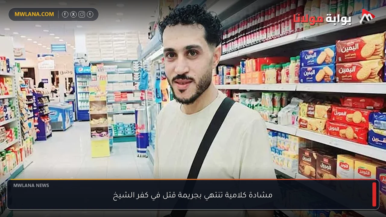 مشادة كلامية تنتهي بجريمة قتل في كفر الشيخ