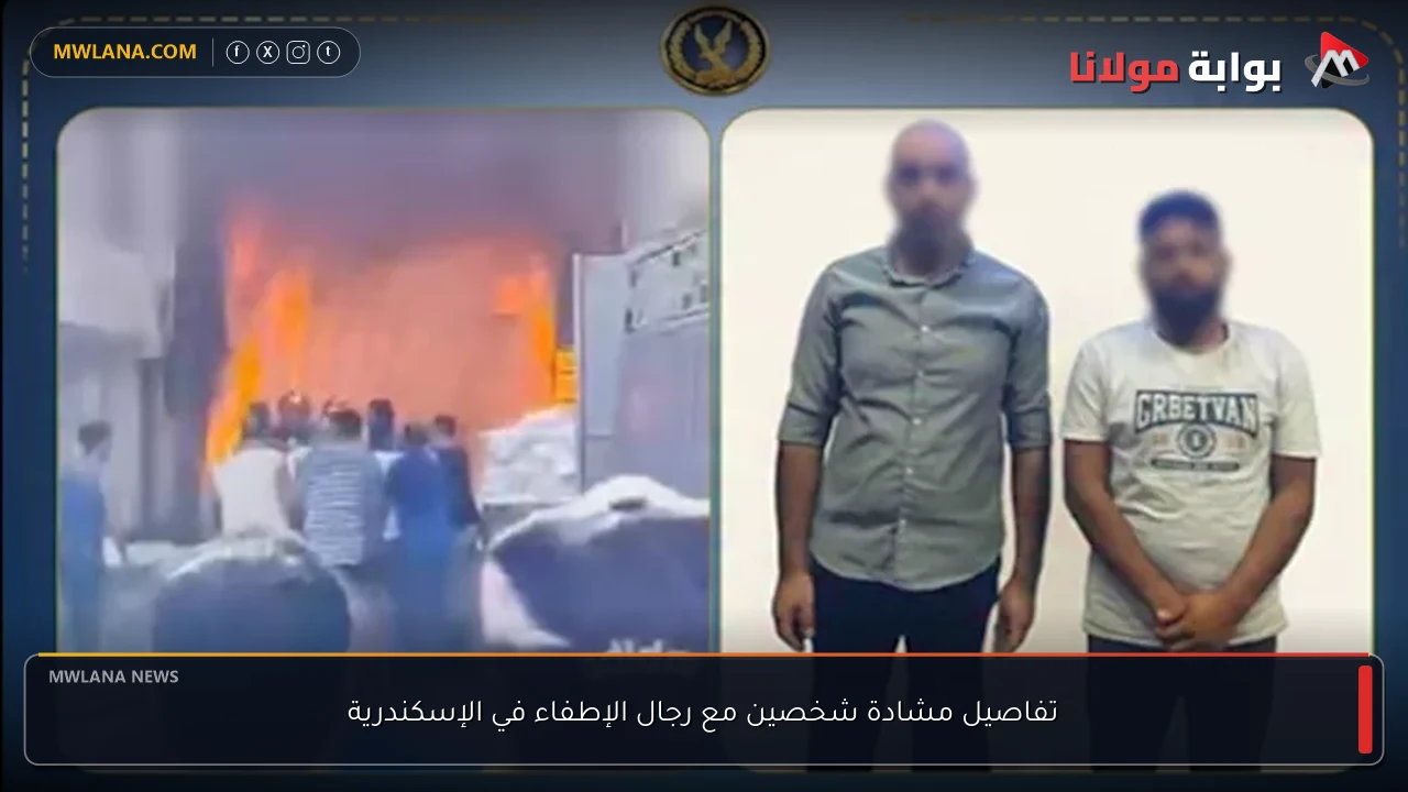 تفاصيل مشادة شخصين مع رجال الإطفاء في الإسكندرية