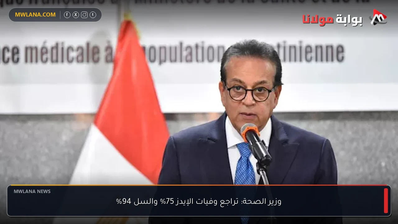 وزير الصحة: تراجع وفيات الإيدز 75% والسل 94%