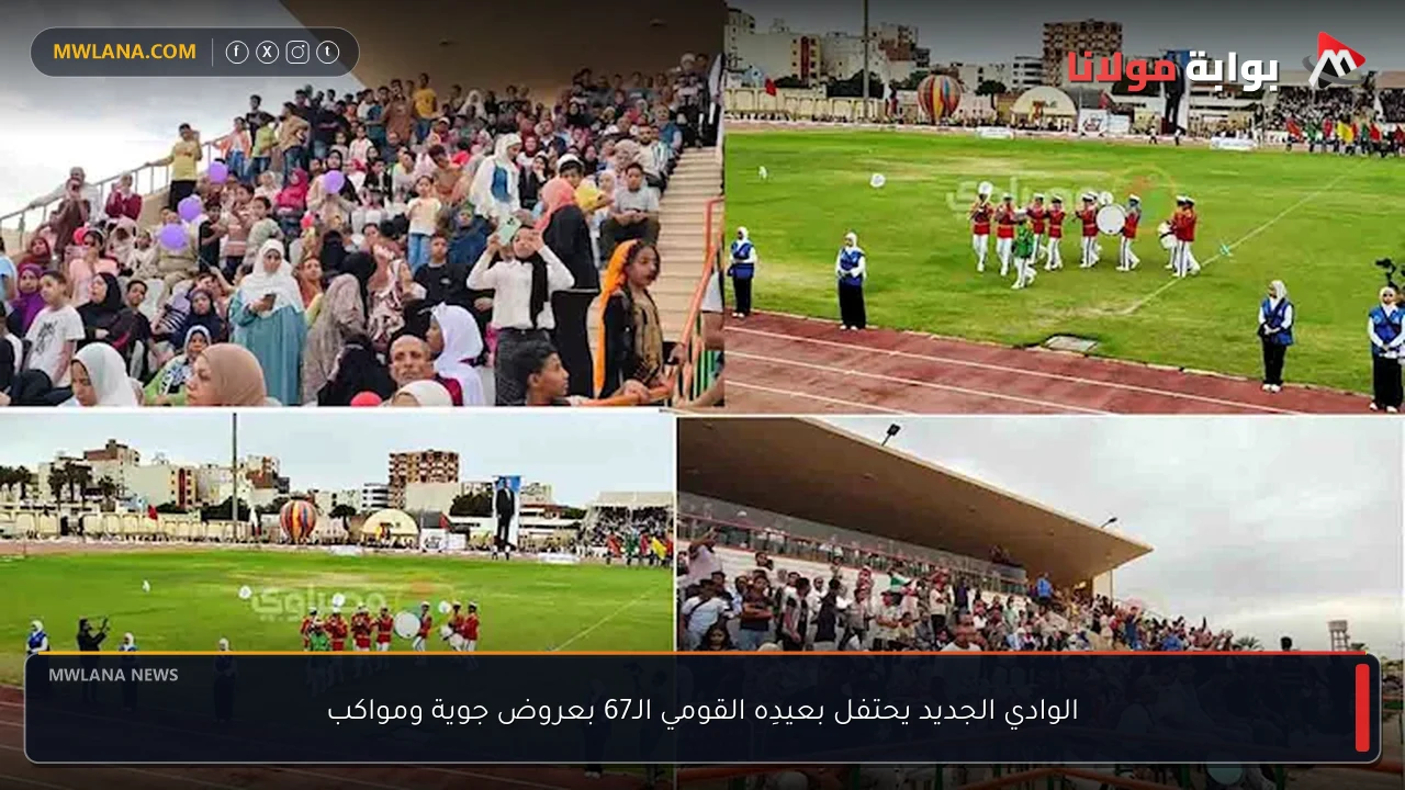 الوادي الجديد يحتفل بعيدِه القومي الـ67 بعروض جوية ومواكب